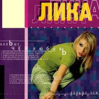Лика Star [Lika Star] - Больше чем любовь