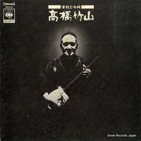 高橋竹山 [Chikuzan Takahashi] - 津軽三味線 (Tsugaru Shamisen)