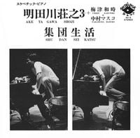 Shoji Aketagawa Trio, Kazutoki Umezuv & Nakamura Masuko - Shudan Seikatsu