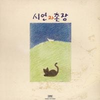 Siinkwa Chonjang - Siinkwa Chonjang 2
