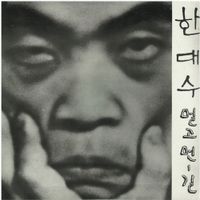 Hahn Dae-soo - 멀고먼-길