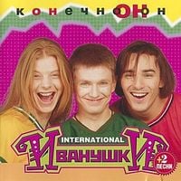 Иванушки International [Ivanushki International] - Конечно он