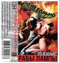 Рабы Лампы - Это Не Больно?