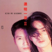 達明一派 [Tat Ming Pair] - 達明一派 II - Kiss Me Goodbye (Tat Ming Pair II)