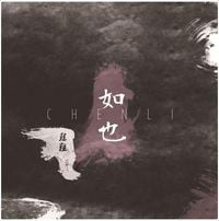 Chen Li - 如也