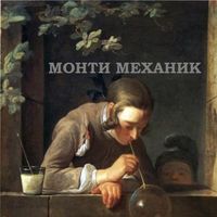 Монти Механик - Интерференция в тонких плёнках
