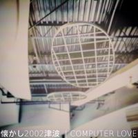懐かし2002津波 - Computer Love