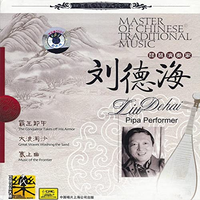刘德海 [Liu Dehai] - 中国民族音乐大师: 琵琶演奏家 [Master of Chinese Traditional Music: Pipa Performer]