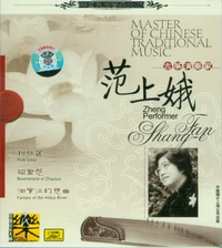 范上娥 [Fan Shang-e] - 中国民族音乐大师: 古筝演奏家 [Master of Chinese Traditional Music: Zheng Performer]
