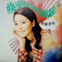 鄧麗君 [Teresa Teng] - 快樂的恰恰姑娘