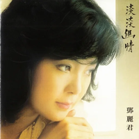 鄧麗君 [Teresa Teng] - 淡淡幽情