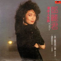鄧麗君 [Teresa Teng] - 漫步人生路