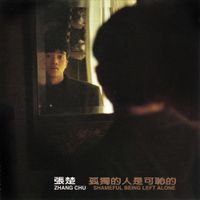 张楚 [Zhang Chu] - Shameful Being Left Alone (孤獨的人是可恥的)