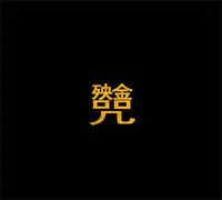 窦唯 [Dou Wei] - 殃金咒