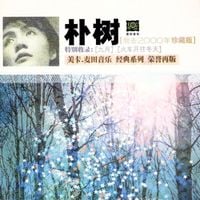 朴树 [Pu Shu] - 我去2000年 [I Am Going to the Year 2000]