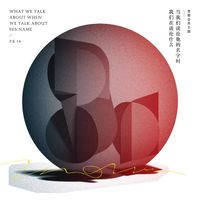 P.K. 14 - What We Talk About When We Talk About His Name (当我们谈论他的名字时我们在谈论什么)
