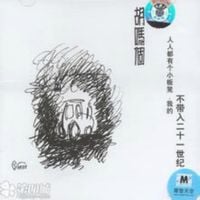Hu Mage - 人人都有个小板凳，我的不带入二十一世纪