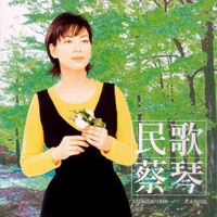 蔡琴 (Tsai Chin) - 民歌蔡琴