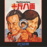 Samuel Hui - The Private Eyes (半斤八兩)