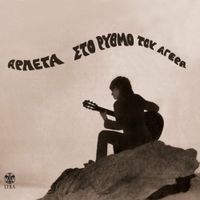 Arleta - &Sigma;&tau;&omicron; &rho;&upsilon;&theta;&mu;ό &tau;&omicron;&upsilon; &alpha;&gamma;έ&rho;&alpha;
