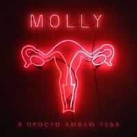 MOLLY - Я просто люблю тебя
