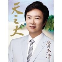 費玉清 [Fei Yu-Ching] - 天之大 [Boundless Love]