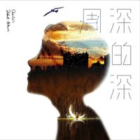 Zhou Shen - 深的深