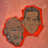 БАЗАР - Лингва франка