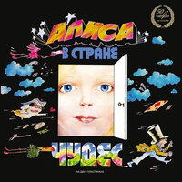 Владимир Высоцкий [Vladimir Vissotski] - Alice in Wonderland (Алиса в стране чудес)
