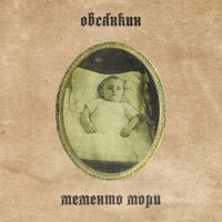Овсянкин [Ovsyankin] - Мементо мори