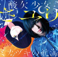 さユり [Sayuri] - ミカヅキの航海 [Mikazuki no kōkai]