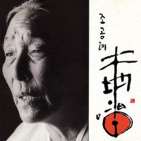 조공례 [Cho Gongrye] - 대지의 창