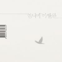 언니네 이발관 [Sister's Barbershop] - 가장 보통의 존재 [Most Ordinary Existence]