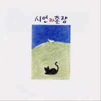시인과 촌장 - 푸른 돛 [Blue Sail]