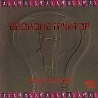 Biokonstruktor - Танцы по видео