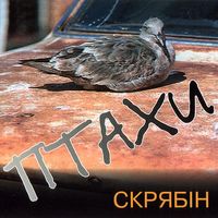Скрябін [Skryabin] - Птахи