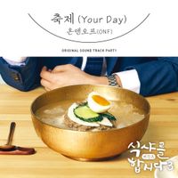 ONF - Let's Eat! 3 (Original Television Soundtrack), Pt. 1