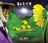 交工樂隊 [Labor Exchange Band] - 菊花夜行軍 [The Night March of the Chrysanthemums]