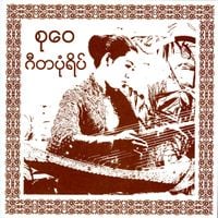 စုဝေ [Su Wai] - ဂီတပုံရိပ် [Gita Pon Yeik]