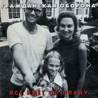 Гражданская Оборона [Grazhdanskaya Oborona] - Всё Идёт по Плану