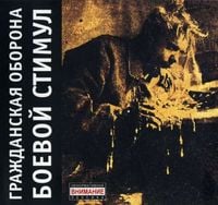 Гражданская Оборона [Grazhdanskaya Oborona] - Боевой Стимул
