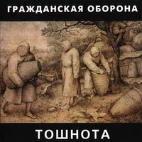 Гражданская Оборона [Grazhdanskaya Oborona] - Тошнота