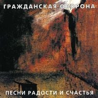 Гражданская Оборона [Grazhdanskaya Oborona] - Песни Радости и Счастья