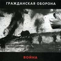 Гражданская Оборона [Grazhdanskaya Oborona] - Война