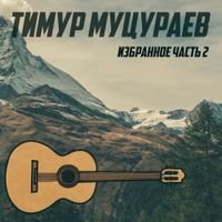 Тимур Муцураев - Тимур Муцураев. Избранное. Часть 2