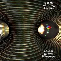 Шесть Мёртвых БолгарЪ - Долгая Дорога В Утрехт