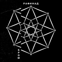 Бром - Рафинад
