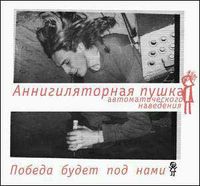 Аннигиляторная Пушка - Победа Будет Под Нами