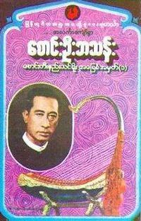 ဦးဘသန်း [U Ba Than] - စောင်းတိးနည်းသင်&zwnj;ဓိူး အခြေခံအမှတ်(၁) (Basic Method in Music Volume 1)