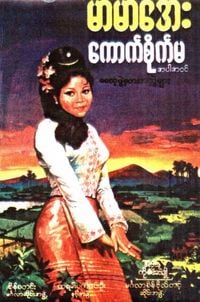 မာမာအေး [Mar Mar Aye] - ကောက်စိုက်မ [Khauk sike ma]
